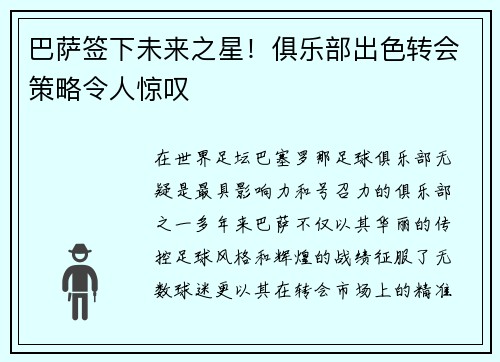 巴萨签下未来之星！俱乐部出色转会策略令人惊叹