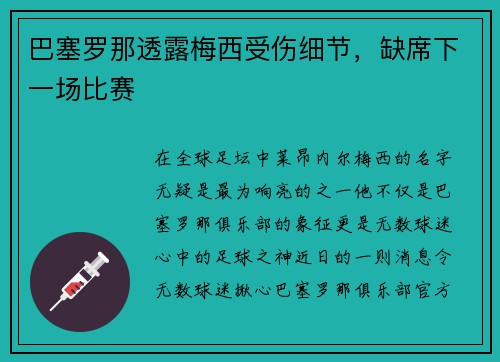 巴塞罗那透露梅西受伤细节，缺席下一场比赛