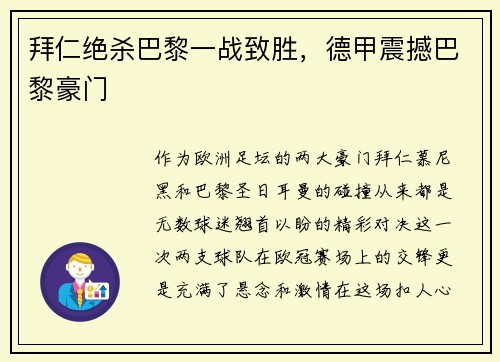 拜仁绝杀巴黎一战致胜，德甲震撼巴黎豪门