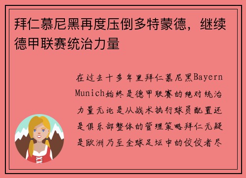 拜仁慕尼黑再度压倒多特蒙德，继续德甲联赛统治力量