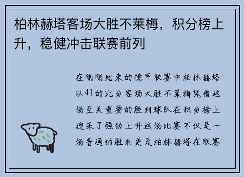 柏林赫塔客场大胜不莱梅，积分榜上升，稳健冲击联赛前列