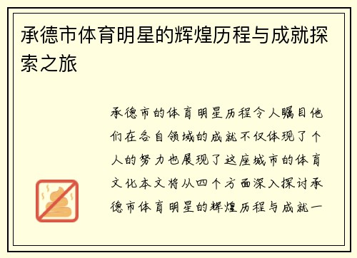 承德市体育明星的辉煌历程与成就探索之旅