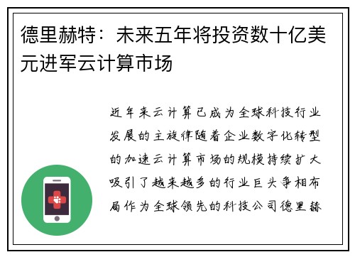 德里赫特：未来五年将投资数十亿美元进军云计算市场