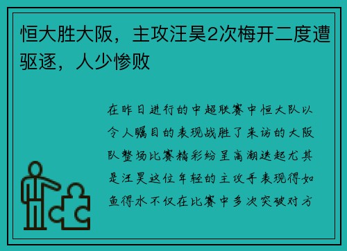恒大胜大阪，主攻汪昊2次梅开二度遭驱逐，人少惨败