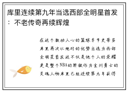 库里连续第九年当选西部全明星首发：不老传奇再续辉煌