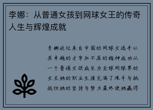 李娜：从普通女孩到网球女王的传奇人生与辉煌成就
