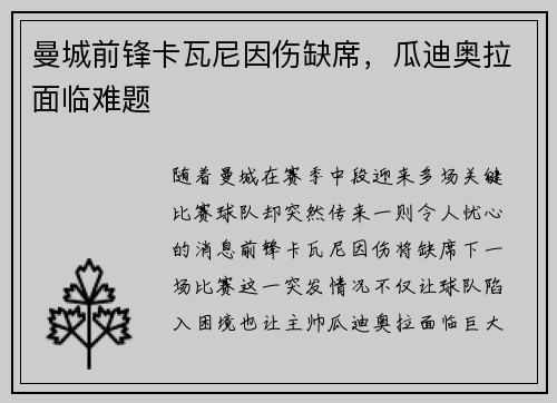 曼城前锋卡瓦尼因伤缺席，瓜迪奥拉面临难题