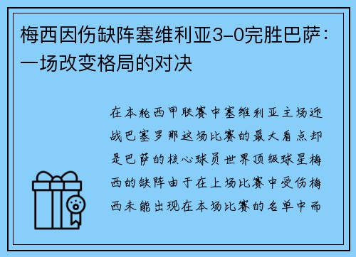 梅西因伤缺阵塞维利亚3-0完胜巴萨：一场改变格局的对决