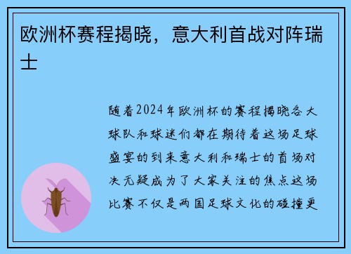 欧洲杯赛程揭晓，意大利首战对阵瑞士