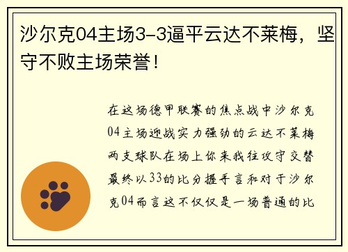 沙尔克04主场3-3逼平云达不莱梅，坚守不败主场荣誉！