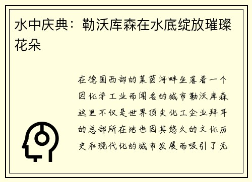 水中庆典：勒沃库森在水底绽放璀璨花朵