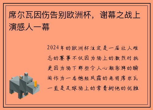 席尔瓦因伤告别欧洲杯，谢幕之战上演感人一幕