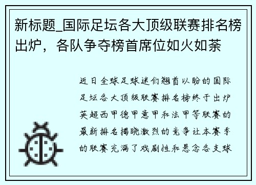 新标题_国际足坛各大顶级联赛排名榜出炉，各队争夺榜首席位如火如荼