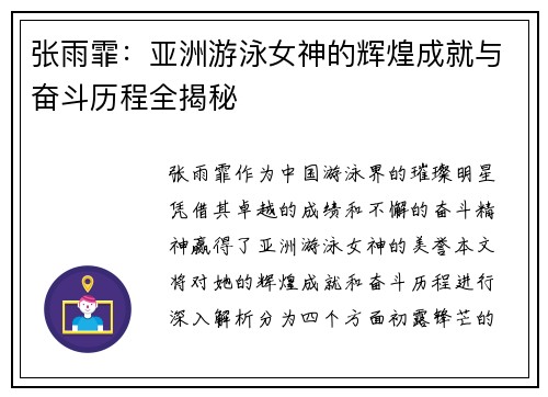 张雨霏：亚洲游泳女神的辉煌成就与奋斗历程全揭秘