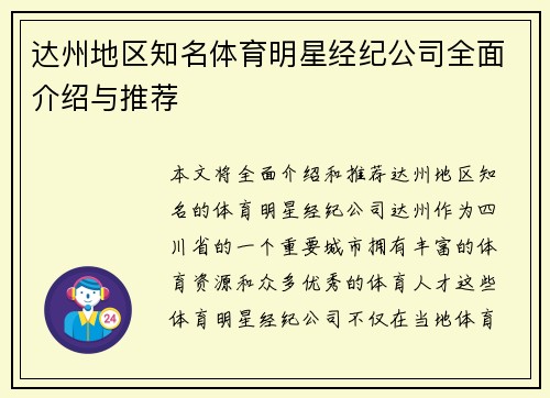 达州地区知名体育明星经纪公司全面介绍与推荐