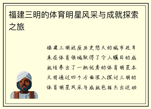 福建三明的体育明星风采与成就探索之旅
