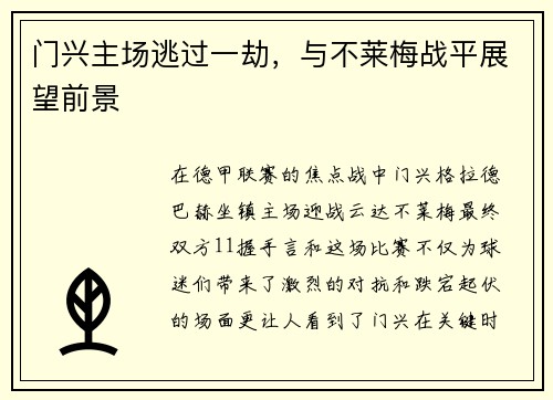 门兴主场逃过一劫，与不莱梅战平展望前景