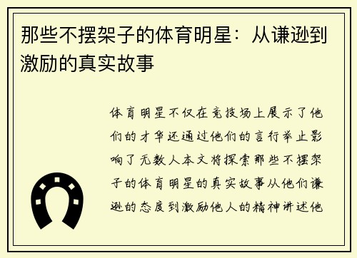 那些不摆架子的体育明星：从谦逊到激励的真实故事
