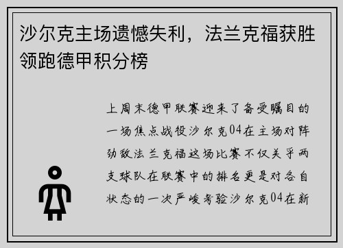 沙尔克主场遗憾失利，法兰克福获胜领跑德甲积分榜