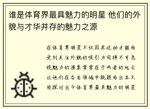 谁是体育界最具魅力的明星 他们的外貌与才华并存的魅力之源