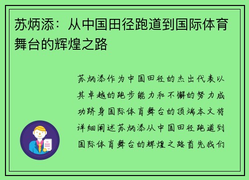 苏炳添：从中国田径跑道到国际体育舞台的辉煌之路