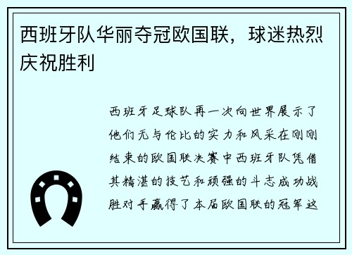 西班牙队华丽夺冠欧国联，球迷热烈庆祝胜利