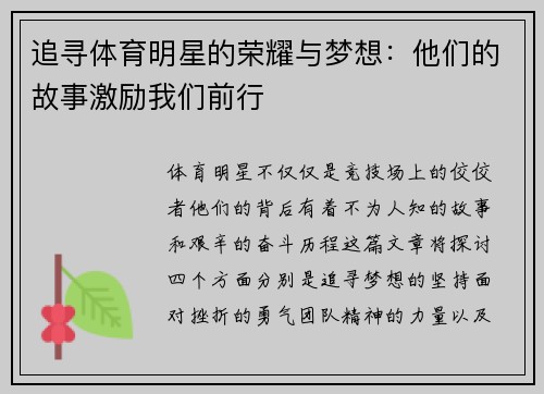 追寻体育明星的荣耀与梦想：他们的故事激励我们前行
