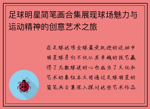 足球明星简笔画合集展现球场魅力与运动精神的创意艺术之旅
