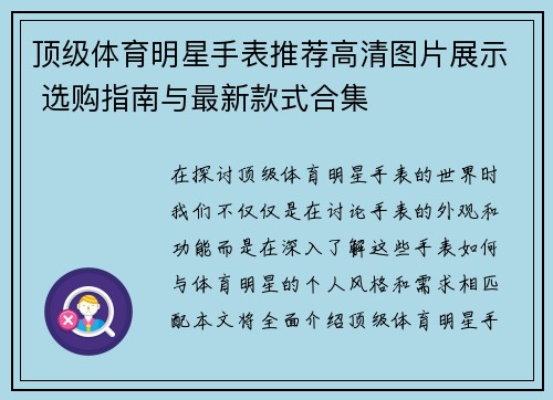 顶级体育明星手表推荐高清图片展示 选购指南与最新款式合集