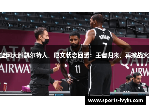 篮网大胜凯尔特人，厄文状态回暖：王者归来，再掀战火