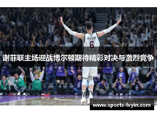 谢菲联主场迎战博尔顿期待精彩对决与激烈竞争