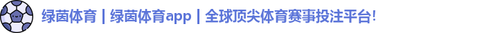 绿茵体育官网
